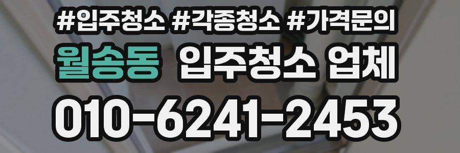 월송동 입주청소 업체