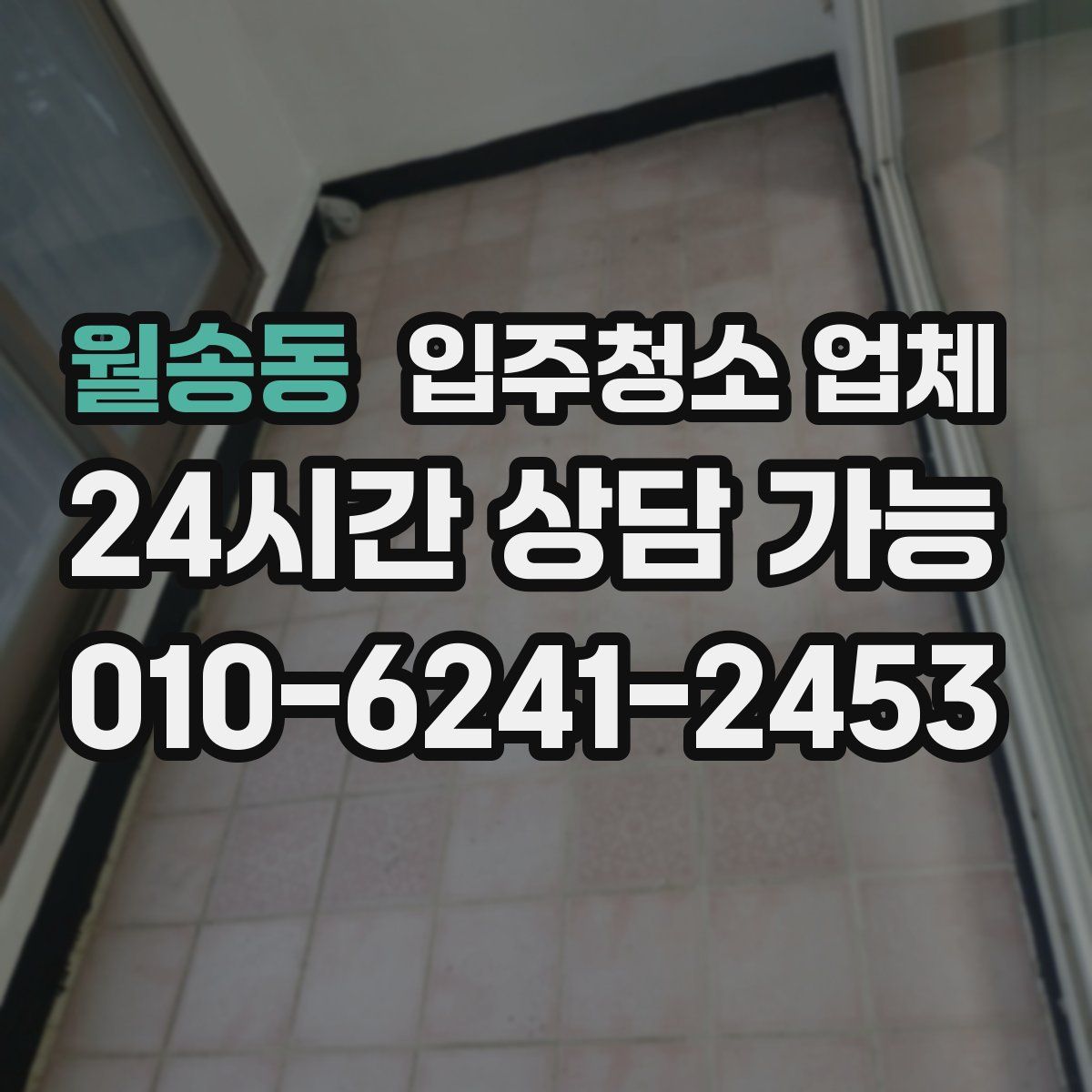 월송동 입주청소 업체