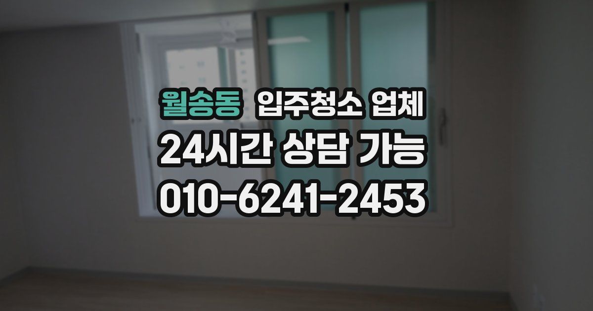 월송동 입주청소 업체