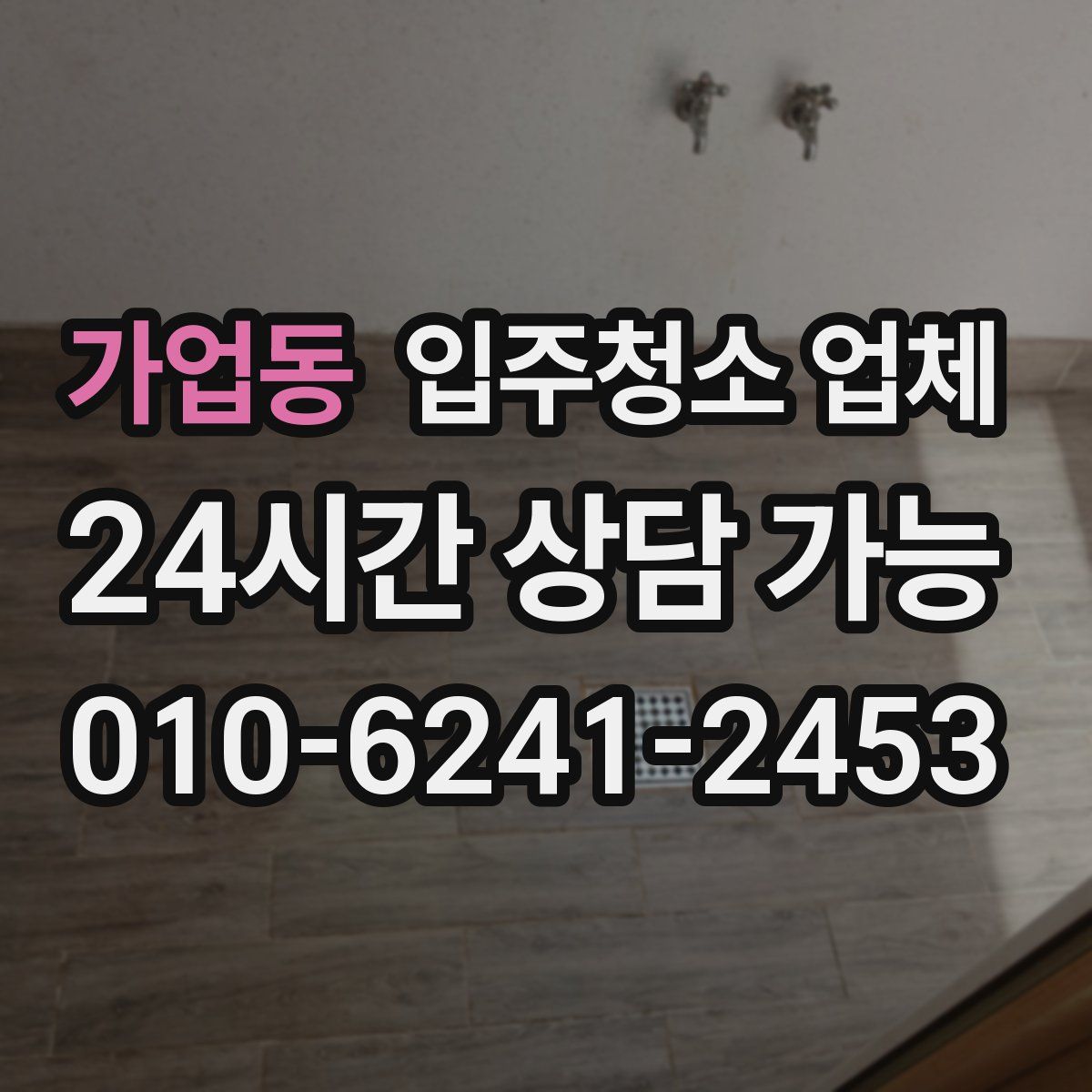 가업동 입주청소 업체