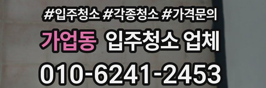 가업동 입주청소 업체