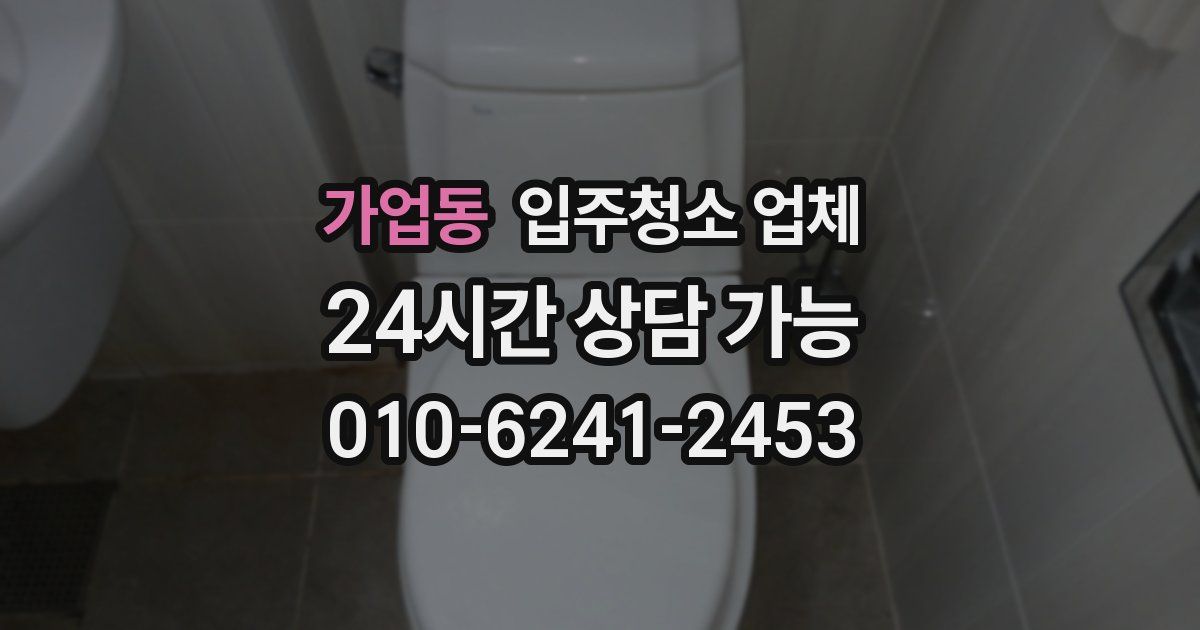 가업동 입주청소 업체