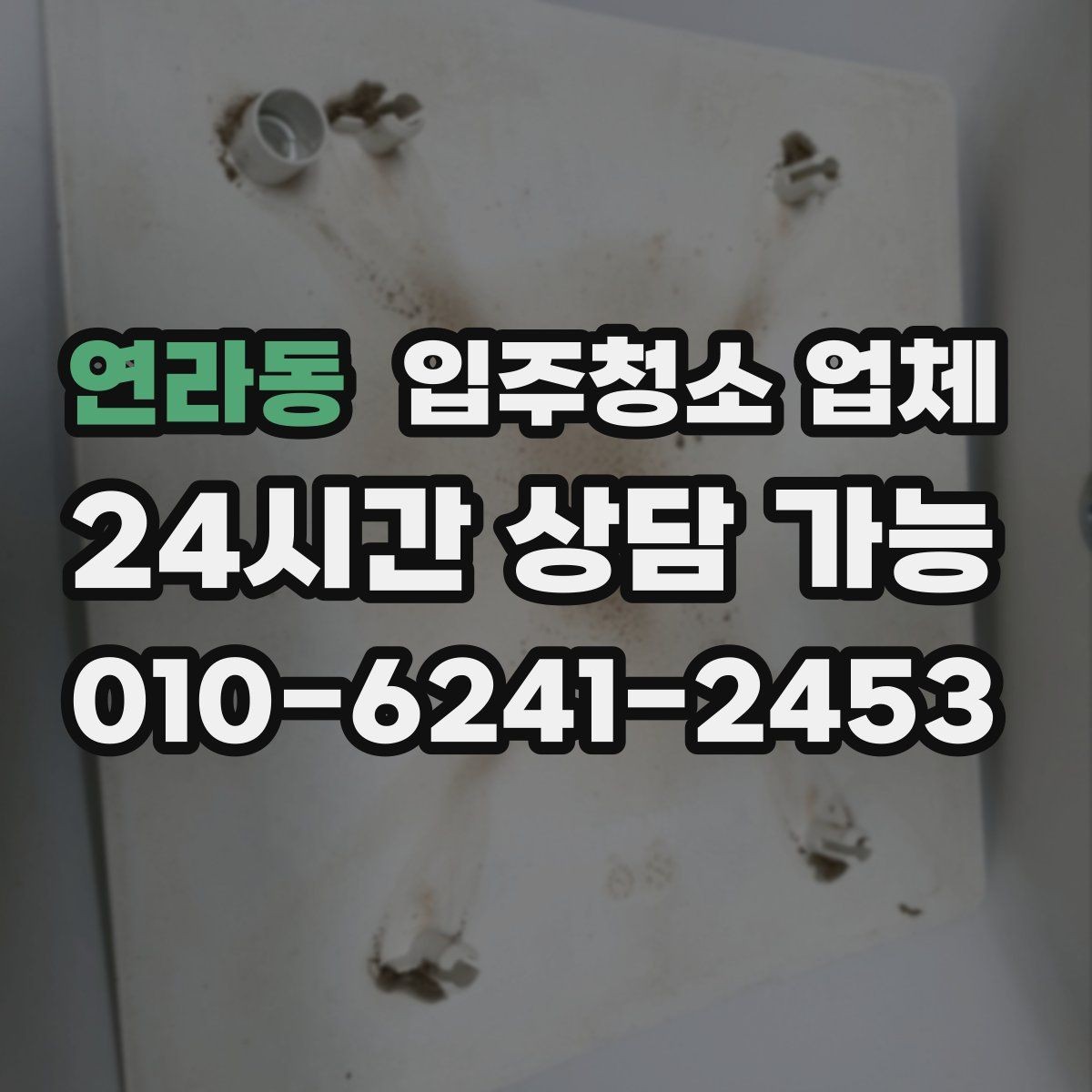 연라동 입주청소 업체 고르기 전에 꼭 비교해볼 항목