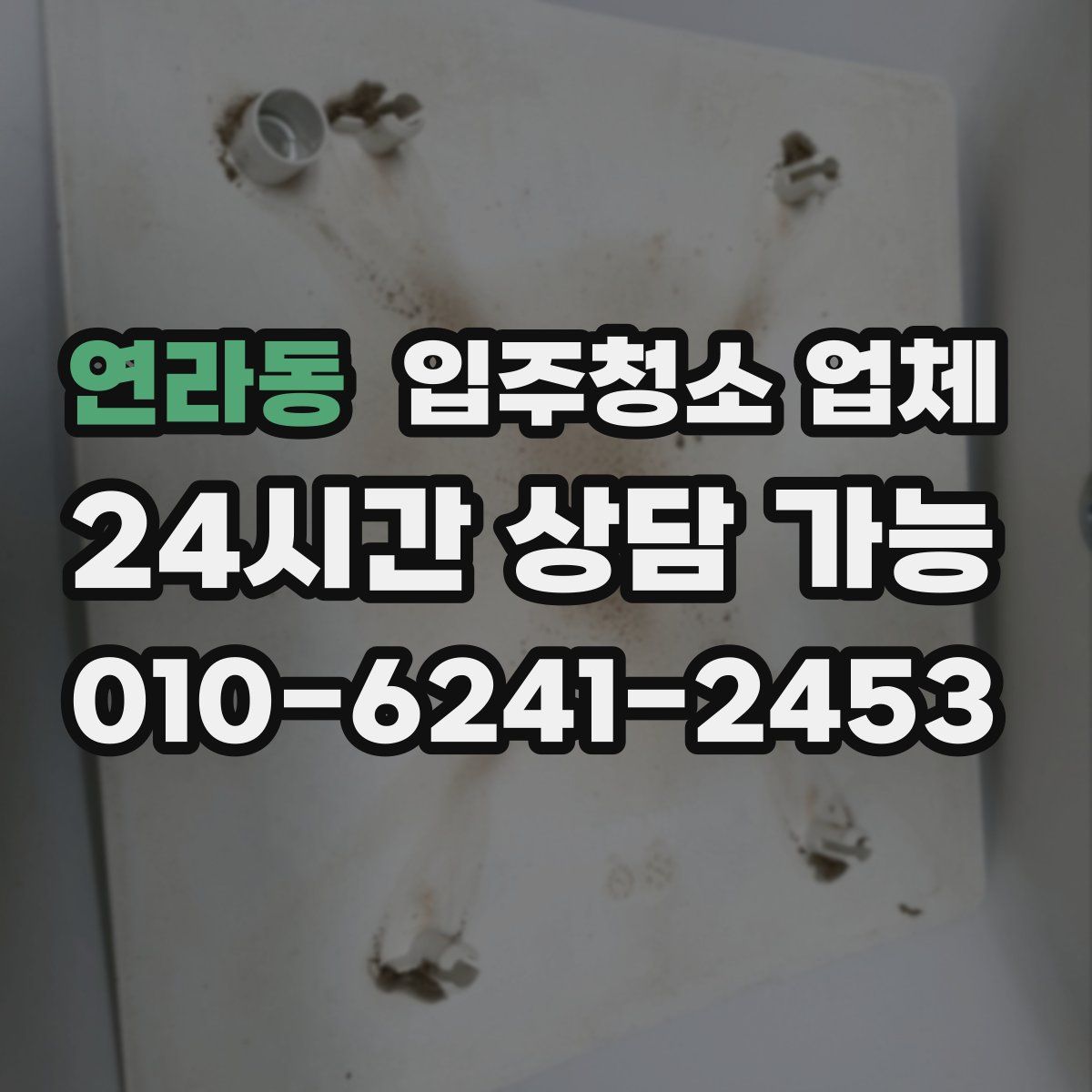 연라동 입주청소 업체