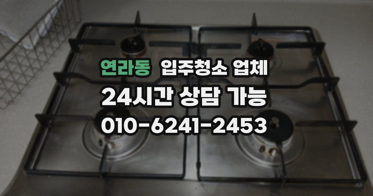 연라동 입주청소 업체