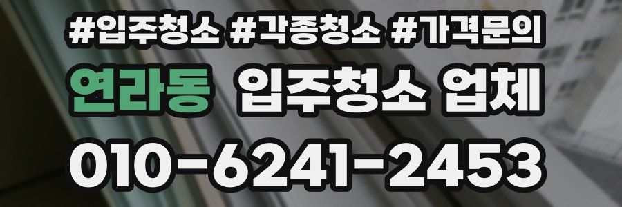 연라동 입주청소 업체
