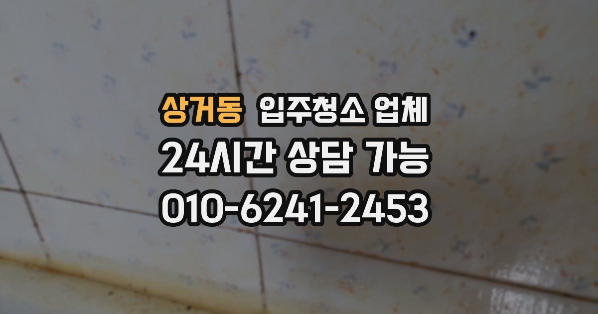 상거동 입주청소 업체