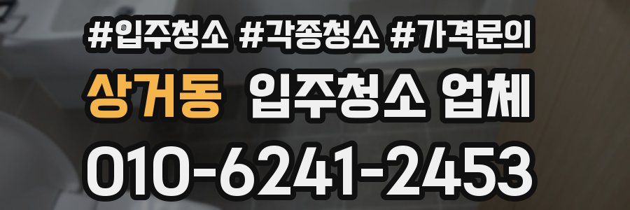 상거동 입주청소 업체