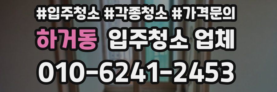 하거동 입주청소 업체