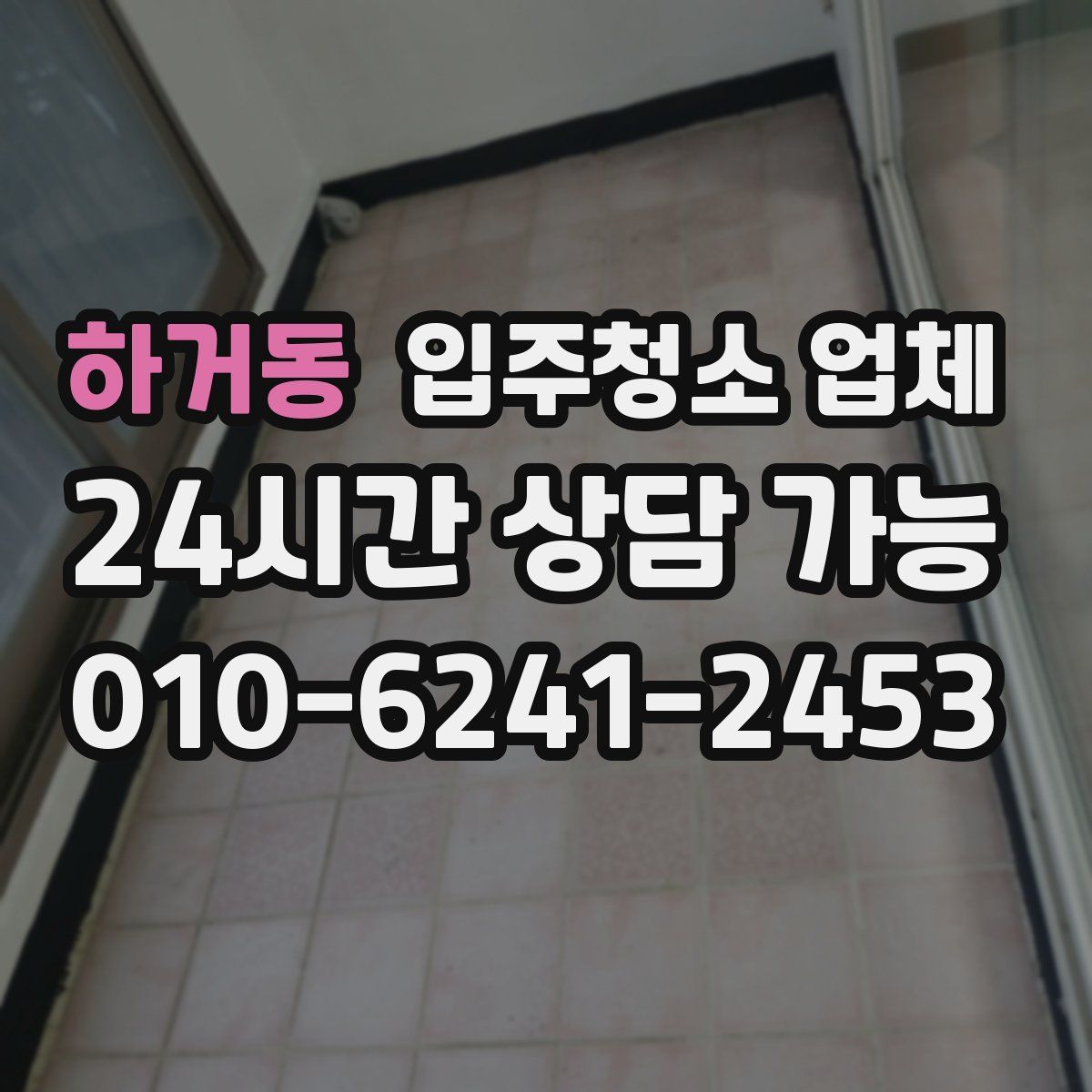 하거동 입주청소 업체