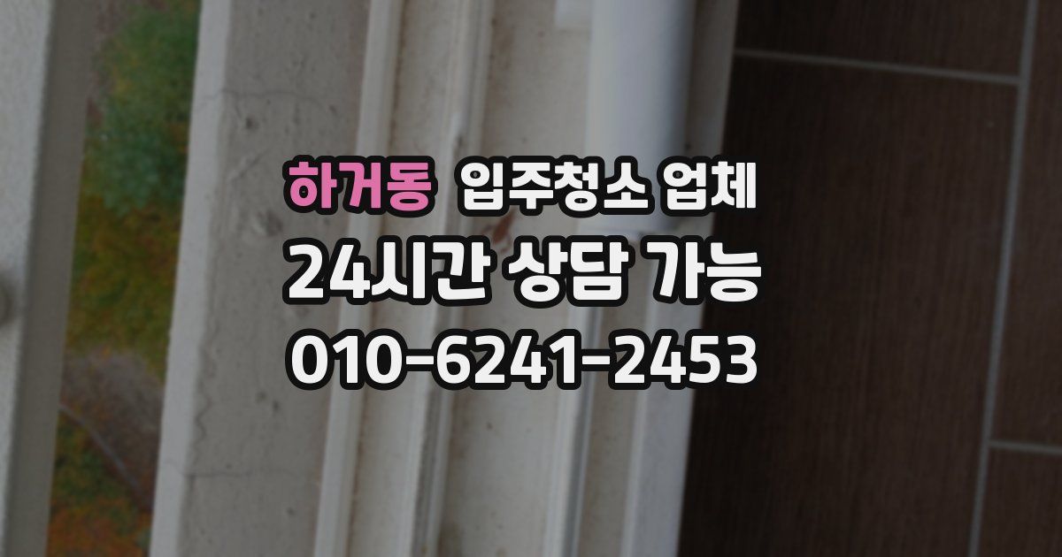 하거동 입주청소 업체