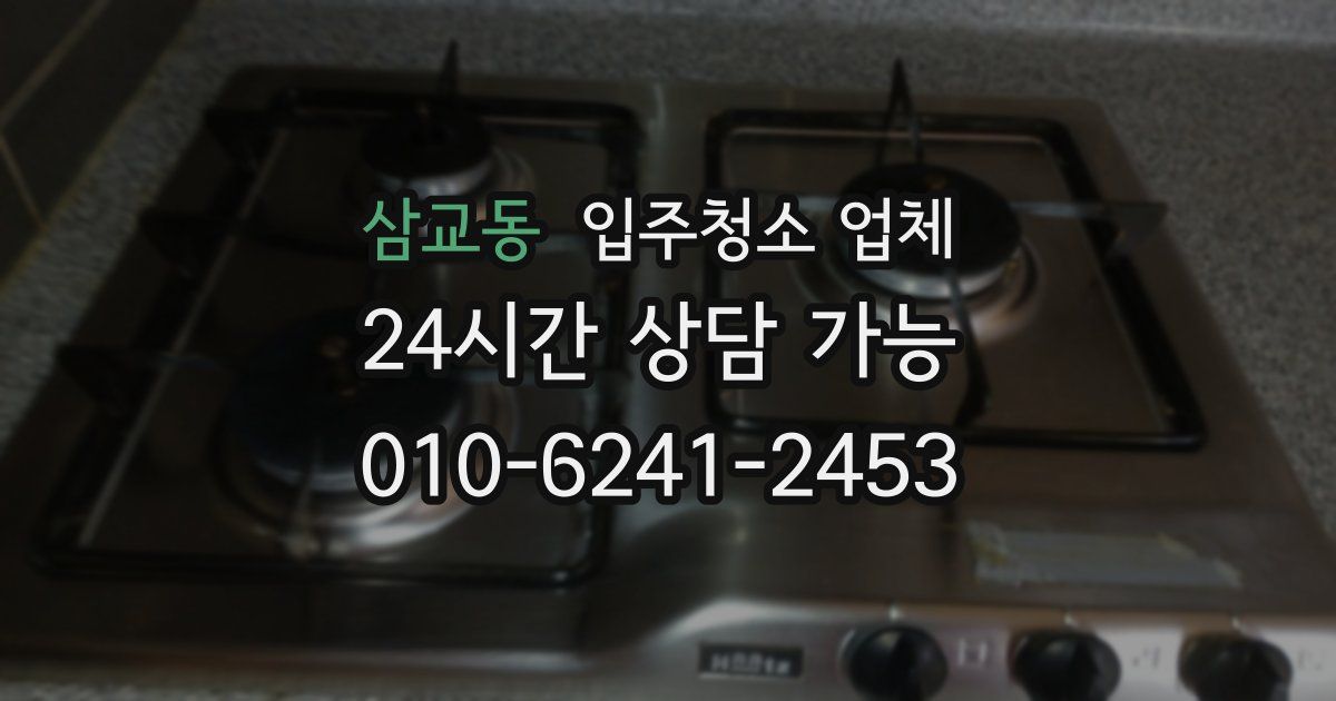 삼교동 입주청소 업체