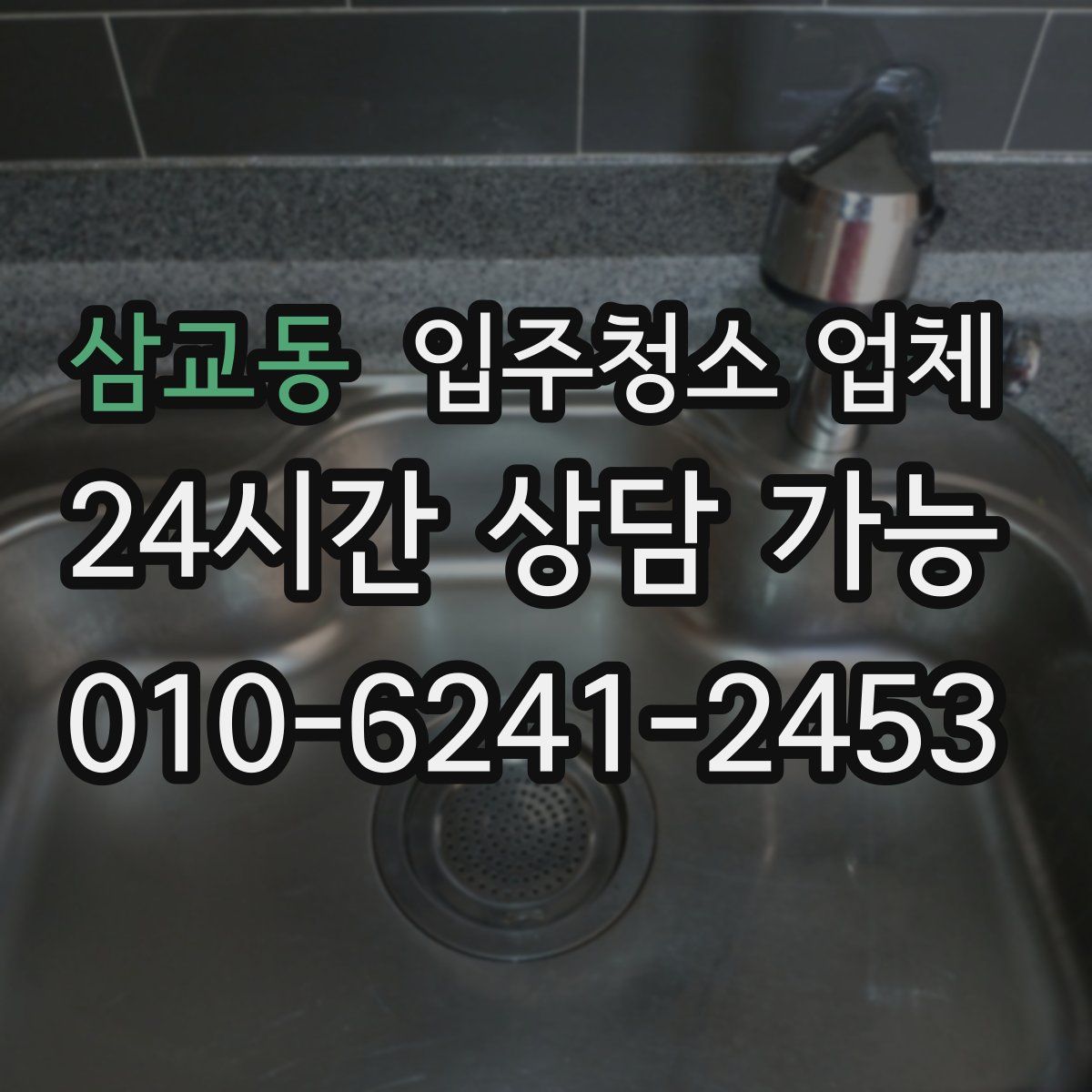 삼교동 입주청소 업체