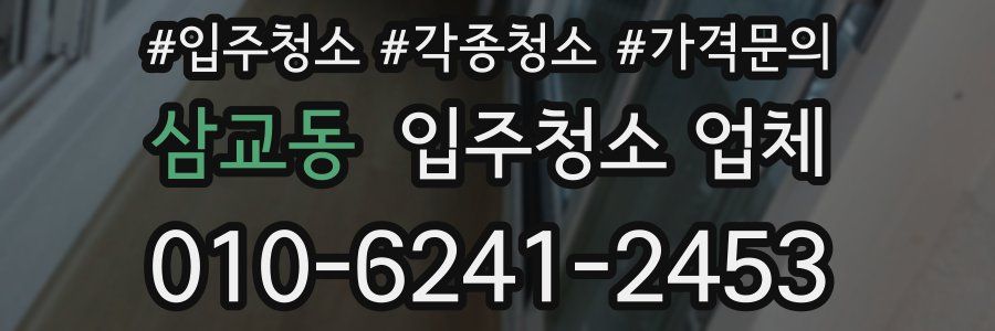 삼교동 입주청소 업체