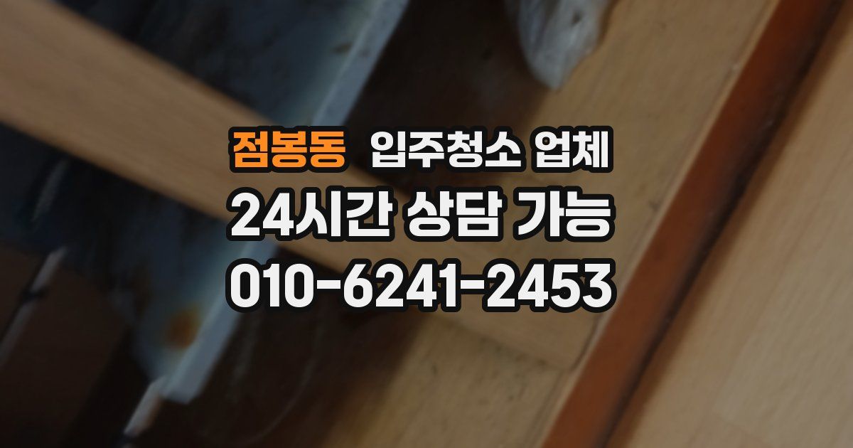 점봉동 입주청소 업체