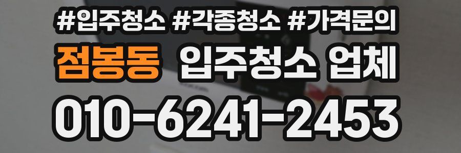 점봉동 입주청소 업체