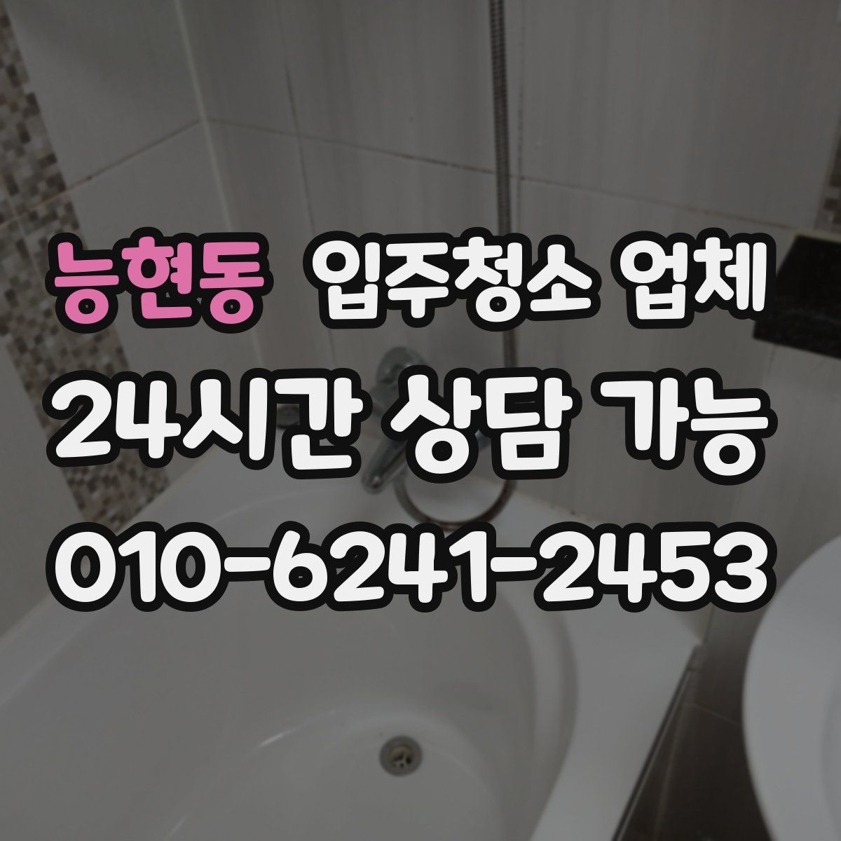 능현동 입주청소 업체