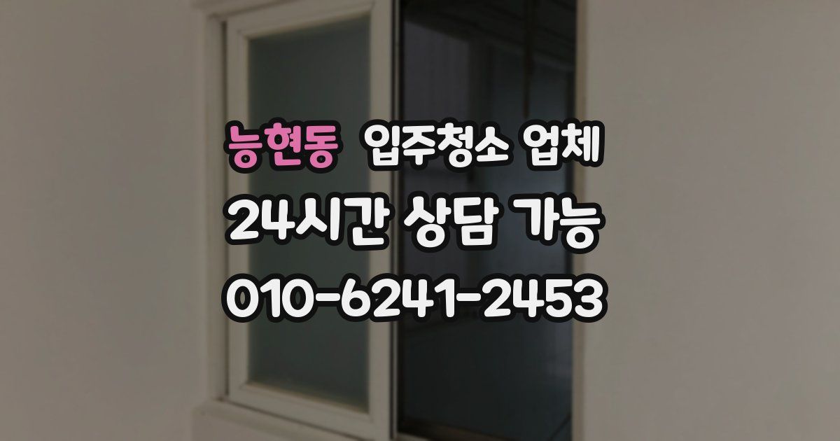 능현동 입주청소 업체