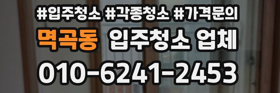 멱곡동 입주청소 업체
