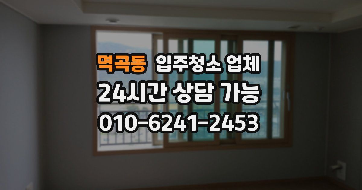 멱곡동 입주청소 업체