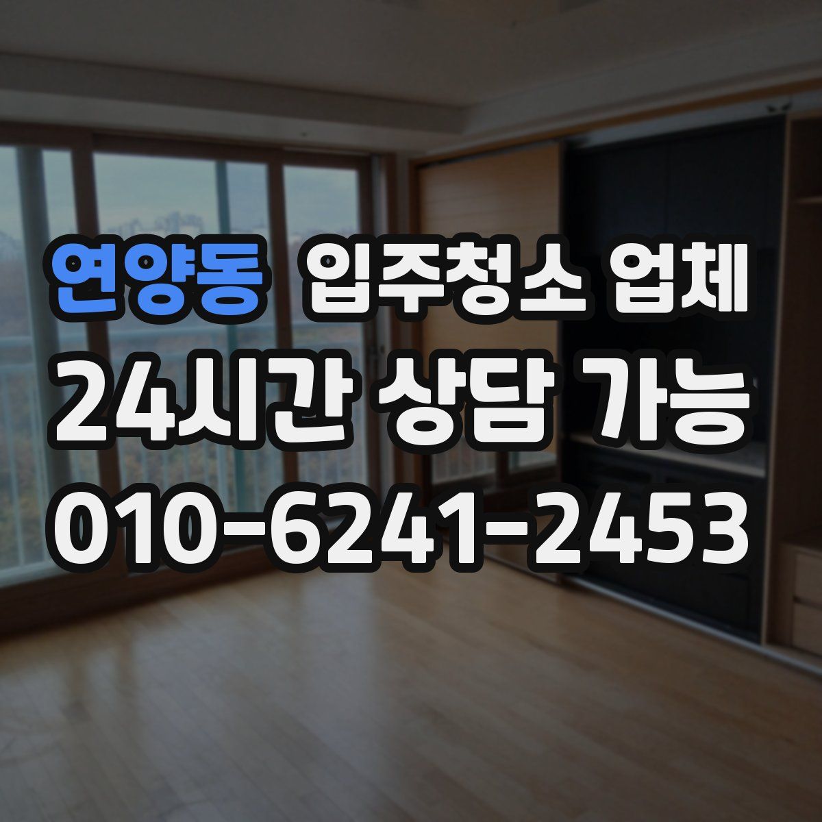 연양동 입주청소 업체