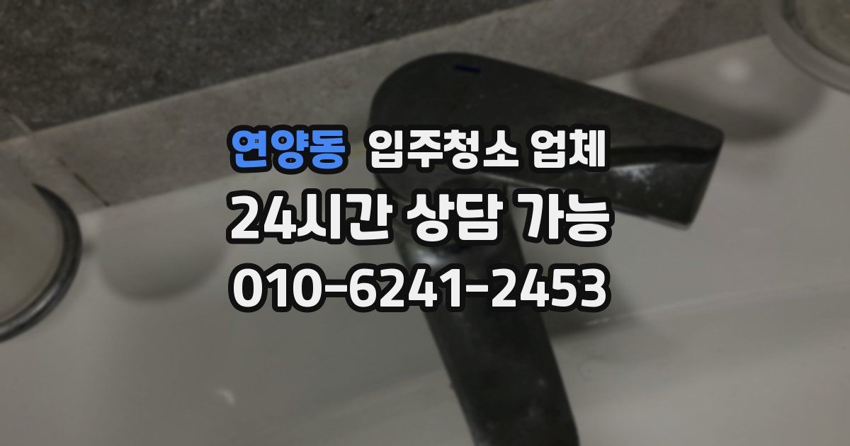 연양동 입주청소 업체