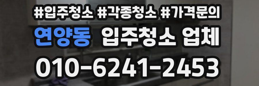 연양동 입주청소 업체