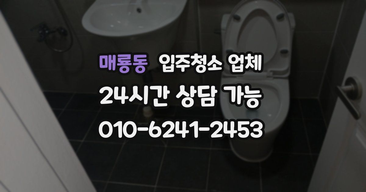 매룡동 입주청소 업체
