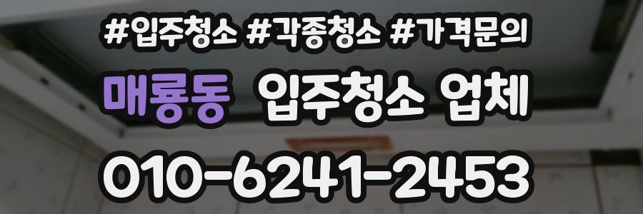 매룡동 입주청소 업체
