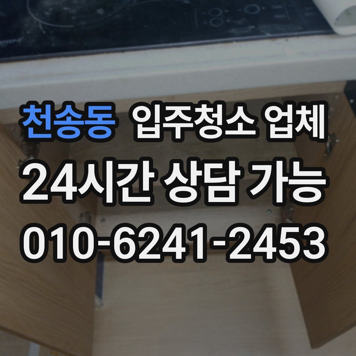 천송동 입주청소 업체 비용 협의 전에 알아둘 점