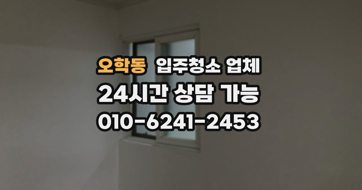 오학동 입주청소 업체