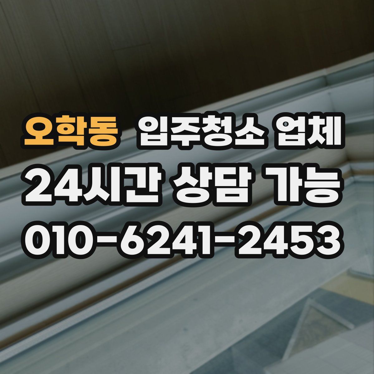 오학동 입주청소 업체