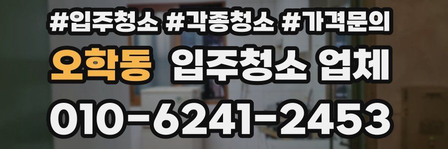 오학동 입주청소 업체