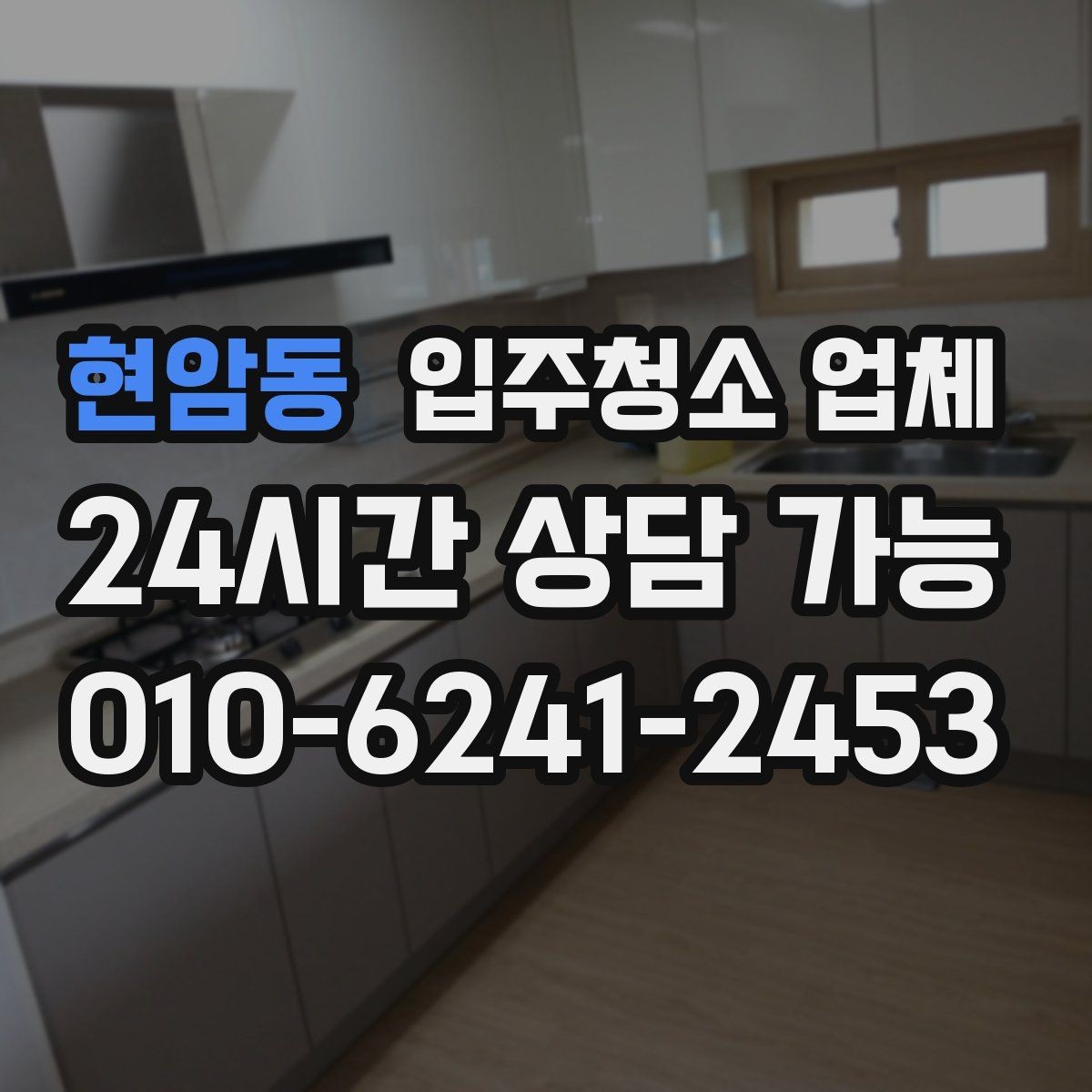 현암동 입주청소 업체 견적 상담을 효율적으로 받는 순서