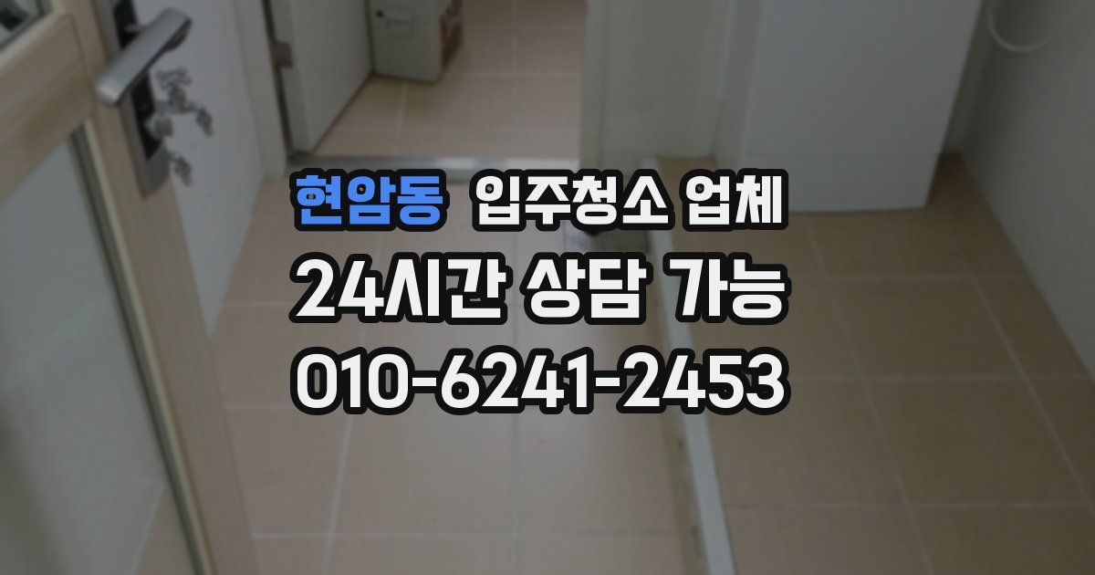 현암동 입주청소 업체