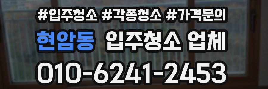 현암동 입주청소 업체