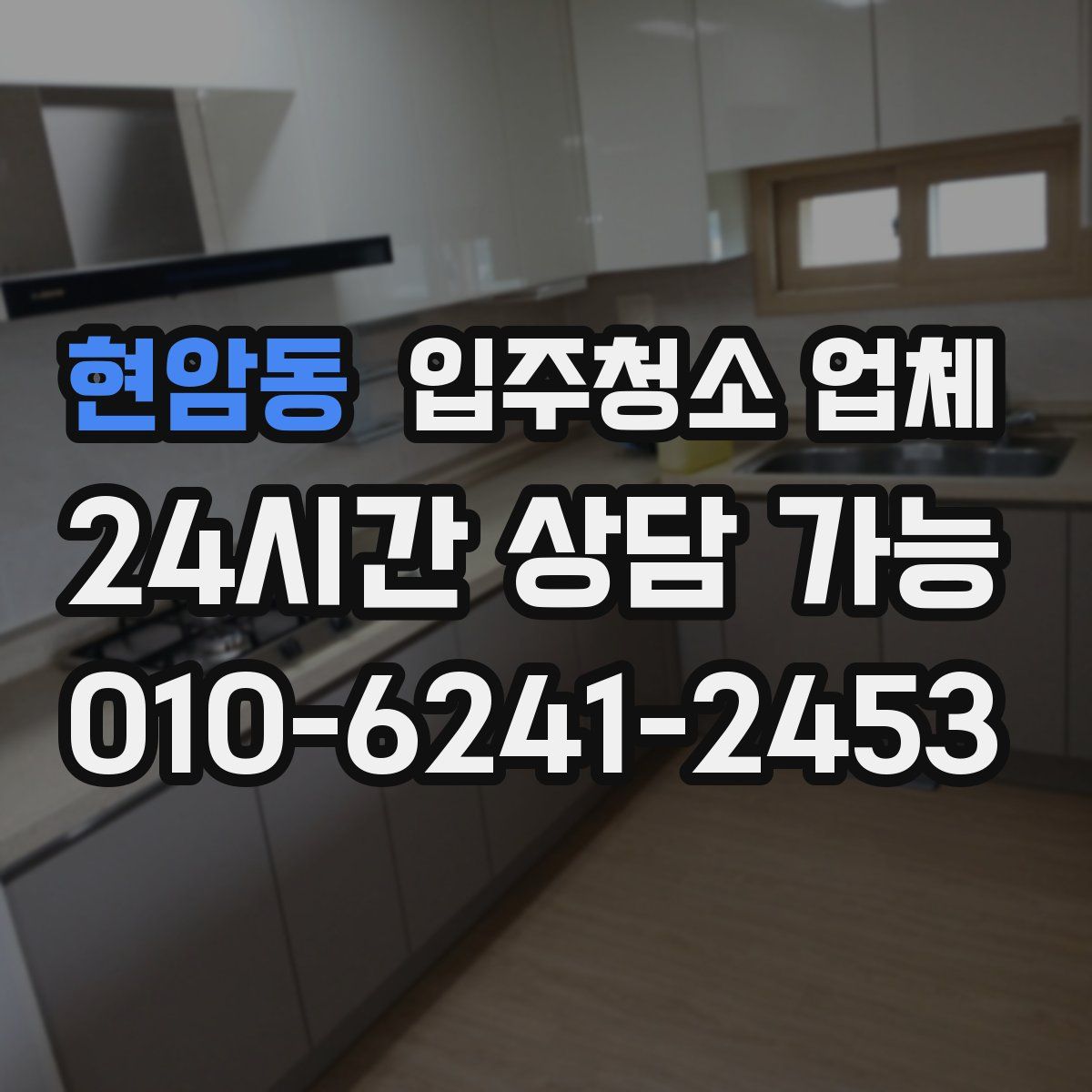 현암동 입주청소 업체