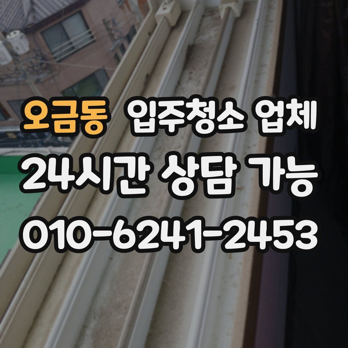 오금동 입주청소 업체 상담부터 완료까지 단계별 흐름
