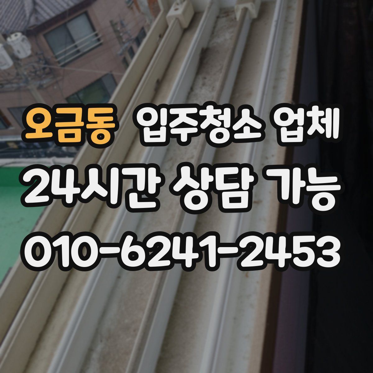 오금동 입주청소 업체