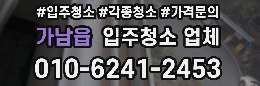 가남읍 입주청소 업체
