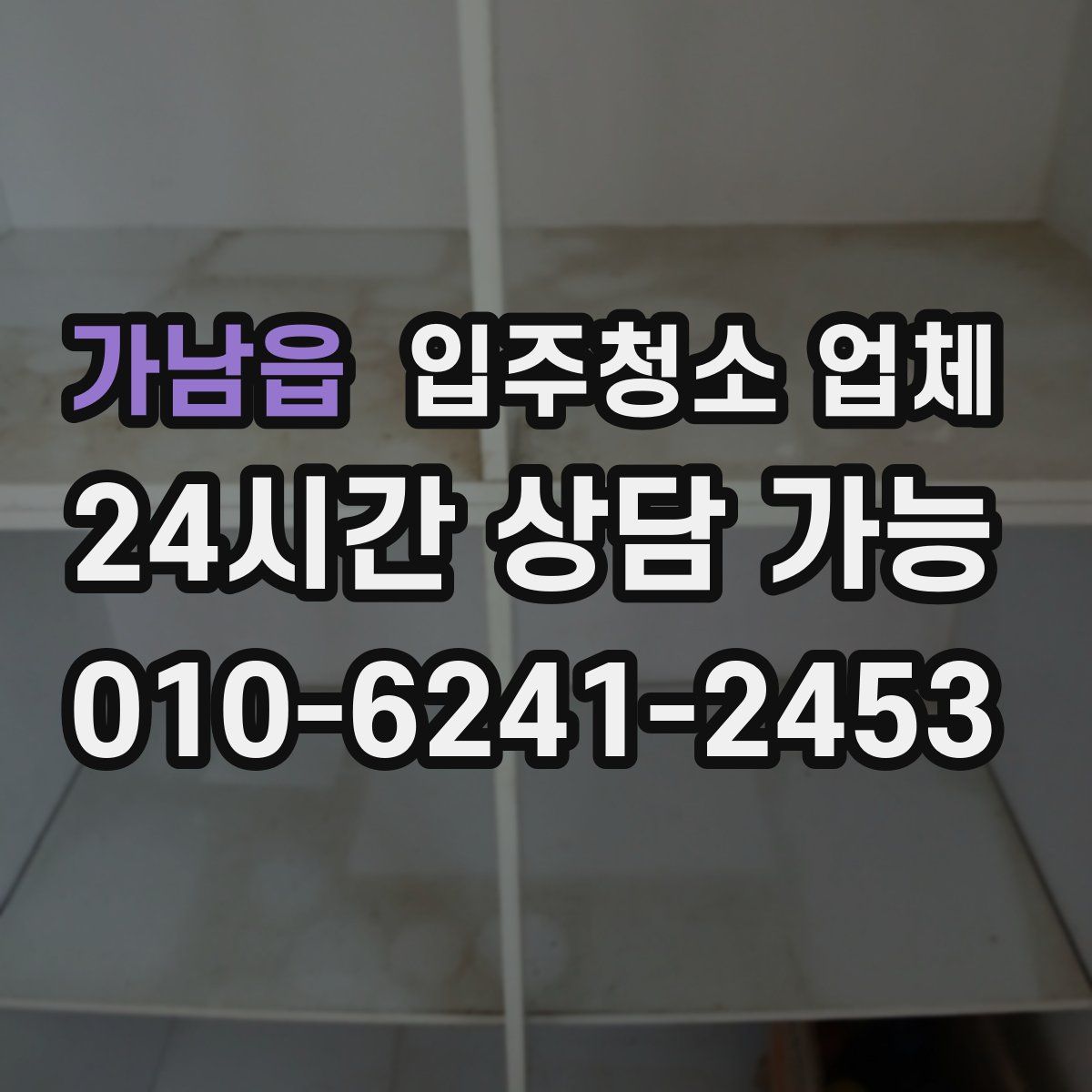 가남읍 입주청소 업체