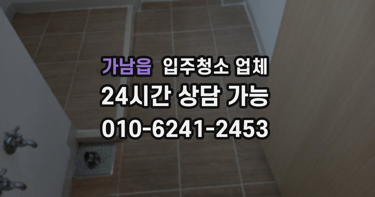 가남읍 입주청소 업체