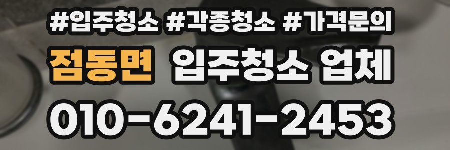 점동면 입주청소 업체