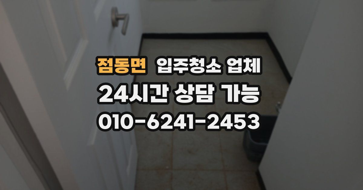 점동면 입주청소 업체