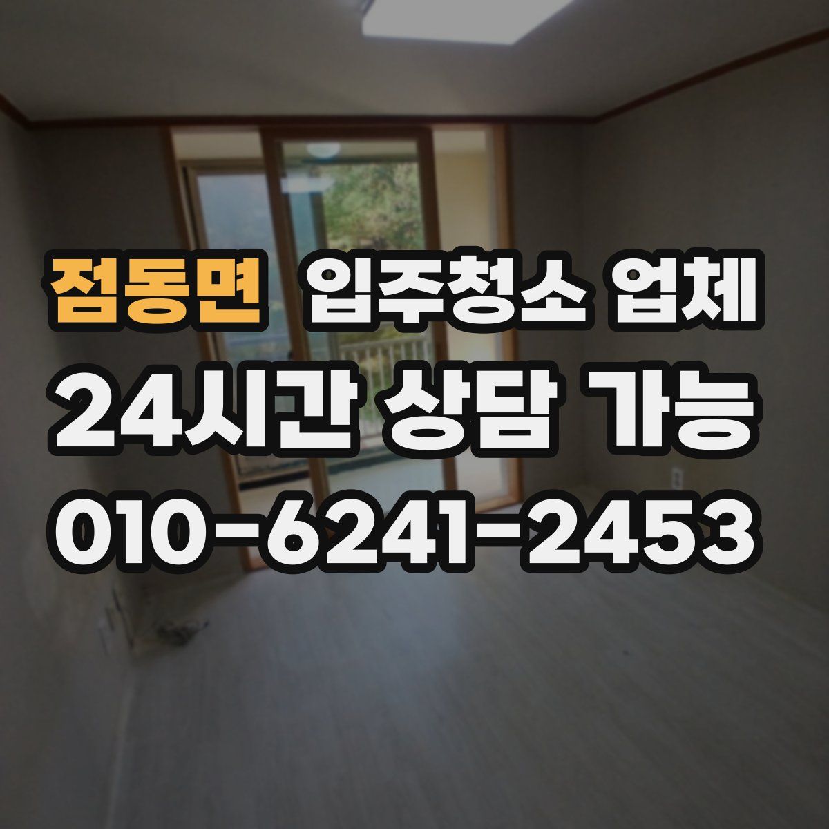 점동면 입주청소 업체