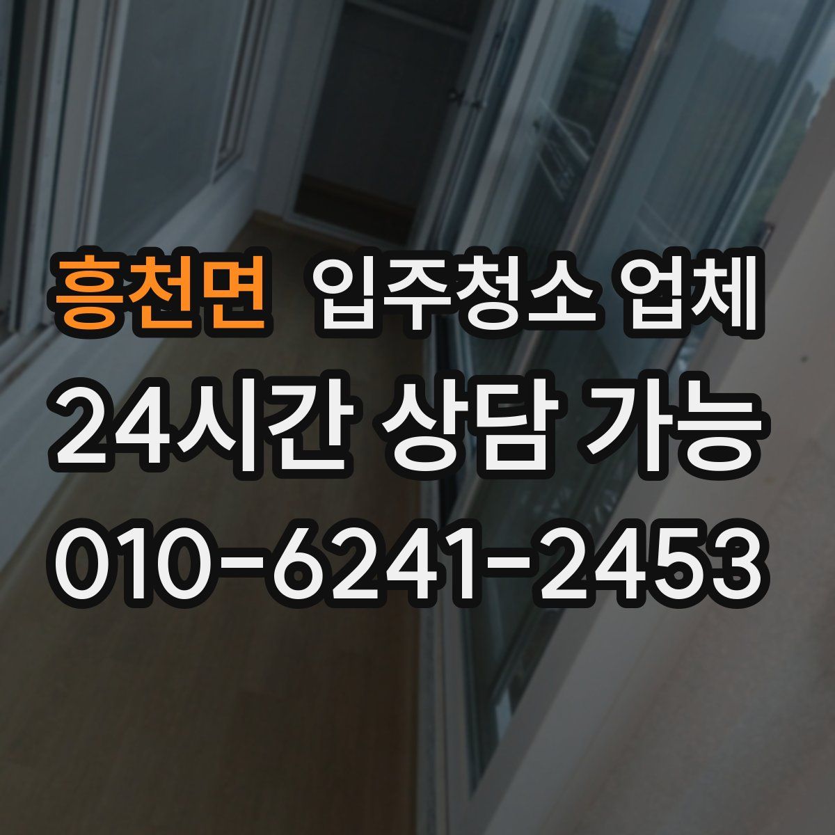 흥천면 입주청소 업체