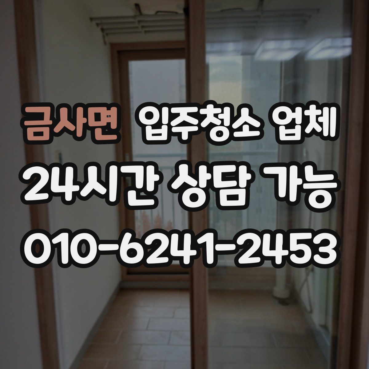 금사면 입주청소 업체