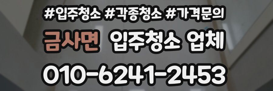 금사면 입주청소 업체