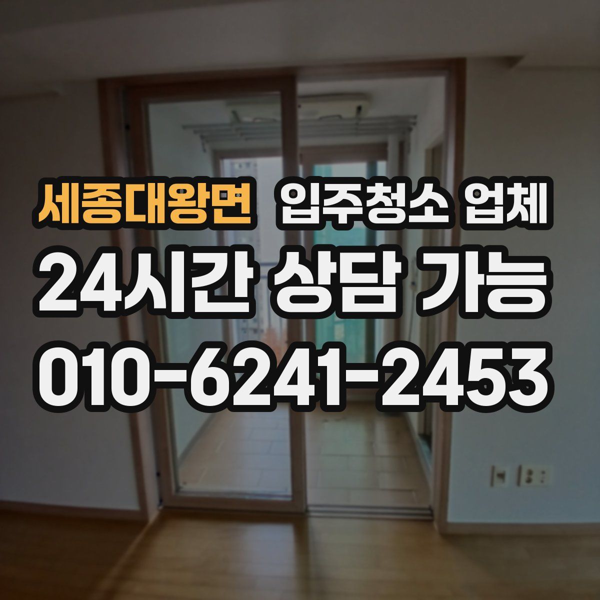 세종대왕면 입주청소 업체