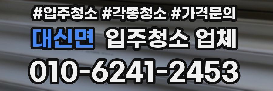 대신면 입주청소 업체